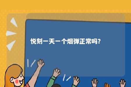 悦刻一天一个烟弹正常吗？ 